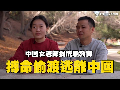 中國女老師揭「洗腦教育」翻牆驚覺全是假的！搏命走線偷渡到美國｜@Rocky1108 ｜三立新聞網 SETN.com