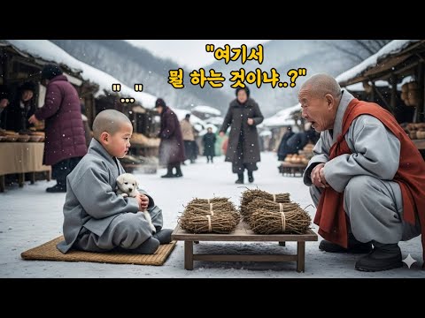 "한겨울 마을 장터에서 잡초를 산삼이라며 팔던 6살 꼬마 스님, 그 장면을 목격한 큰스님은 오열 할 수 밖에 없었다."