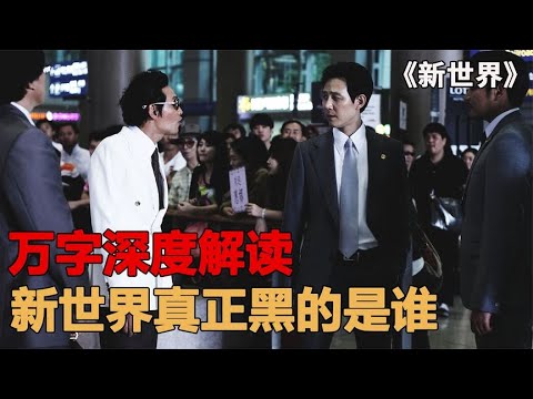 萬字深度解說新世界，韓國排名第一的黑幫片，真正的黑的到底是誰 #电影 #电影解说 #影视 #影视解说 #剧情