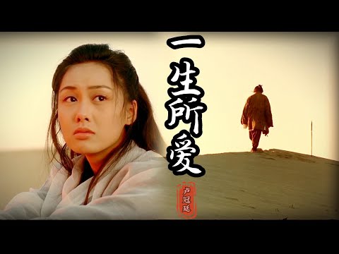 盧冠廷 Lowell Lo《一生所愛 love In A  Life Time》，沙啞的嗓音唱出了歲月的滄桑，唱盡了愛與不能愛之間的悲哀與無奈