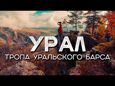 Тропа Уральского Барса I Поход по Башкирии