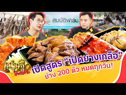 เปิดสูตรเด็ด "เป็ดย่างเกลือ" สร้างรายได้หลักแสนต่อเดือน | เศรษฐีป้ายแดง EP.297 | 14 ธ.ค. 68