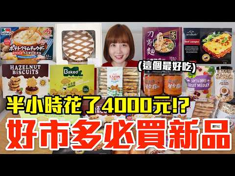 【新品吃什麼#303】好市多近期超夯的美食開箱!爆買4000元我最推薦必吃的是..!?