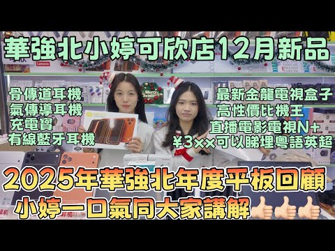 華強北小婷12月新品｜最新金龍電視盒子｜2025年度盒子回顧｜骨傳道耳機｜充電寳｜有線藍牙耳機#華強北 #華強北小婷 #最新#熱門 