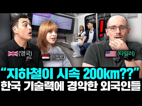 한국의 미친 속도를 직접 경험한 외국인들 반응.. (실제 GTX-A탑승!) | 타일러 피터 야스민