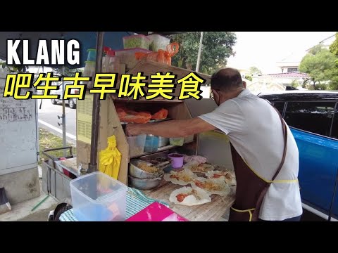 [吧生美食/ Klang delicious food] 路边古早味猪油渣薄饼 | 款款都超赞的娘惹糕点 | 全城最便宜 无论鸡饭烧鸭饭叉烧饭还是烧肉饭 通通RM4.50 | 必吃住家式炒板面咖喱伊面