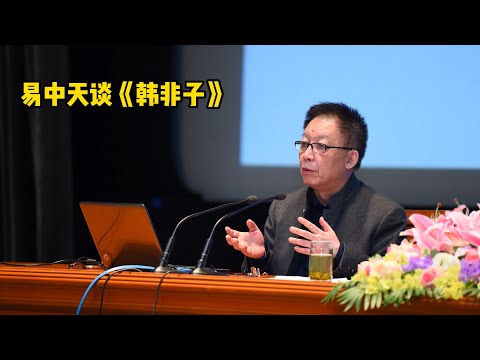 易中天演講《韓非子“法”、“術”、“勢”》，可能會顛覆你的認知（編轉）