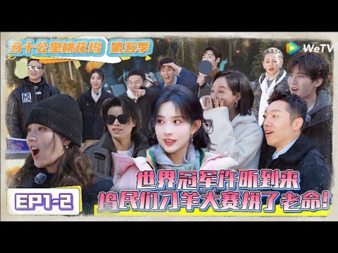 《五十公里桃花坞 第5季》 第1期下:刁羊大赛坞民们拼老命了 !《五十公里桃花坞 第5季》Wonderland S5