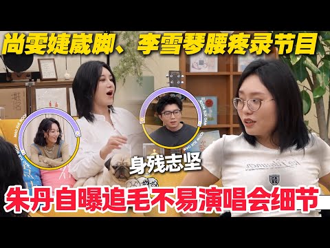 毛雪汪 第128期：尚雯婕崴脚、李雪琴腰疼录节目！朱丹自曝追毛不易演唱会细节！#毛雪汪 #李雪琴 #毛不易 #李维嘉 #综艺show