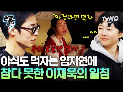 [#언니네산지직송2] 누나, 우리 오늘만 살아?🤦 야식 먹으려는 임지연 말리는 이재욱ㅋㅋㅋ | #번개클립