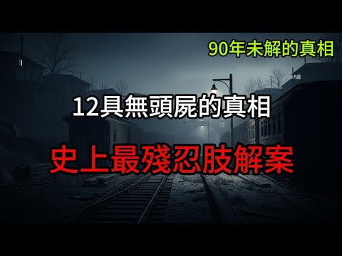 【真實懸案】克利夫蘭無頭殺人魔|活體肢解12人|連傳奇探員都束手無策|90年未解的恐怖真相