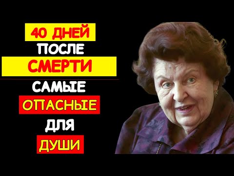 АКАДЕМИК БЕХТЕРЕВА: СЕКРЕТ 40 ДНЕЙ, КОТОРЫЙ СТРАШНЕЕ АДА. ПРАВДА О ПУТИ ДУШИ ПОСЛЕ СМЕРТИ