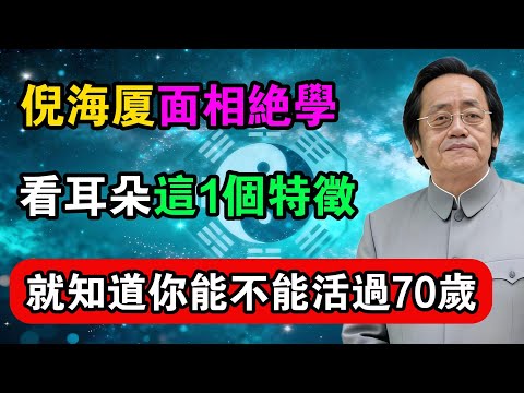 倪海廈面相絕學，看耳朵這1個特徵，就知道你能不能活過70歲！#命理解析 #倪海廈 #天幹地支 #人生轉運  #流年運勢 #易經 #國學智慧