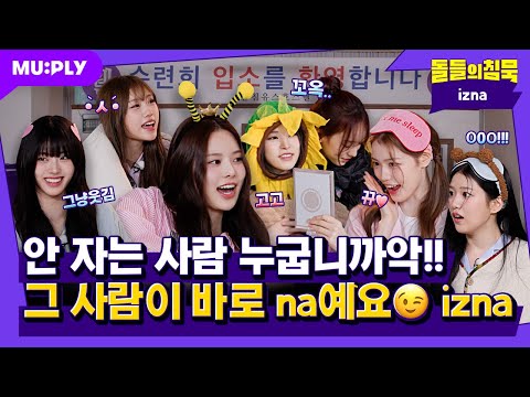 [SUB] 자기 싫은 아기병아리들 그게 나야🐣 이즈나야💛 | 돌들의침묵 | 이즈나(izna) 'IZNA'