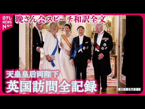【無期限アーカイブ決定！】晩餐会スピーチをフル公開　天皇陛下･チャールズ国王｢英国におかえりなさい！｣  【英国訪問全記録】