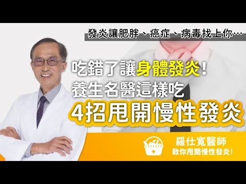 吃錯了讓身體發炎！肥胖、癌症、病毒找上你…養生名醫用「4招甩開慢性發炎」