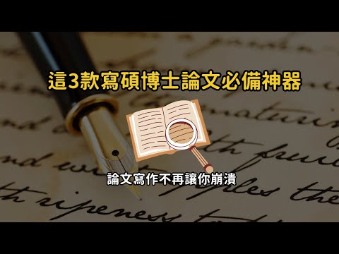 3 款碩博士寫論文神器，文獻蒐集、內容統整、寫作改寫全包！AI寫論文讓你輕鬆搞定論文難題！