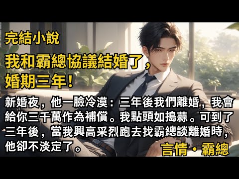 【完結小說】我和霸總協議結婚了，婚期三年！新婚夜，他一臉冷漠：三年後我們離婚，我會給你補償。我點頭如搗蒜。三年後，當我跑去找霸總談離婚時，他卻不淡定了。#一口氣看完 #小說 #完結 #甜文 #霸總