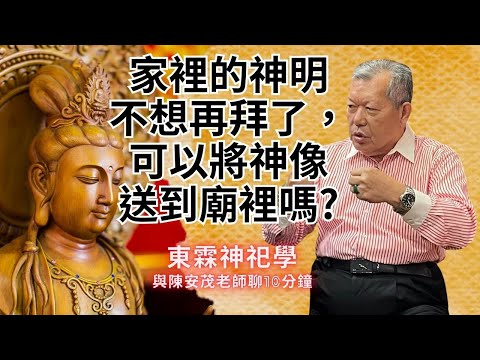 父母在的時候有供奉神明，現在我不想拜了，可以把神明送到廟裡嗎？『五術薪傳-遇見陳安茂老師』