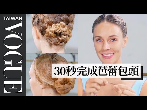 芭蕾舞者包頭服貼秘訣竟然是「不洗頭」！Every Ballet Hairstyle With Pro Ballerina Scout Forsythe｜芭蕾舞者的一天｜Vogue Taiwan