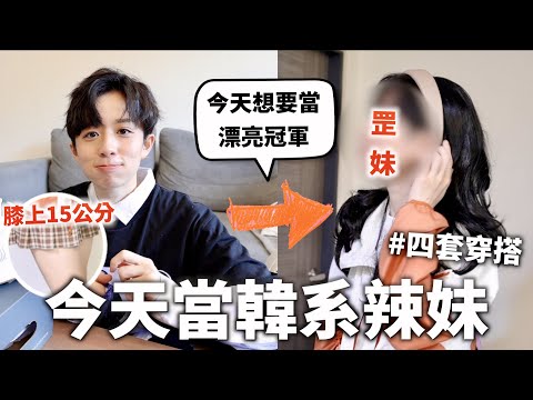 就說是女生了，賭上尊嚴的長髮特輯🥺【想當罡妹】｜HOOK ft. New Balance