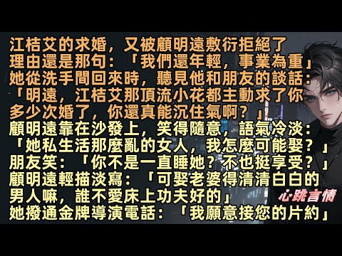 「我們還年輕，事業為重」江桔艾的求婚，又被顧明遠敷衍拒絕了，她從洗手間回來時聽見：「那頂流小花主動求了多少次婚？」顧明遠笑得隨意：「私生活那麼亂的女人，我怎可能娶？」她撥通金牌導演電話：我願意接您的片