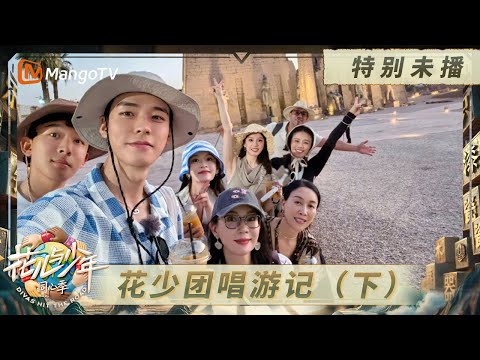 《花儿与少年·同心季》特别未播：马思纯李沁张晚意演公路电影 龚俊张雅琪在车上唱嗨了｜Divas Hit the Road · Hearts United｜MangoTV