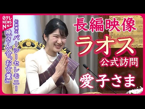 【愛子さま晩さん会お言葉ノーカットも】「悠久のメコン川の流れのように」愛子さまラオス公式訪問　２日目長編映像