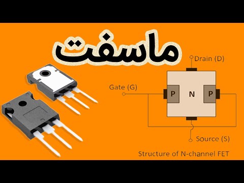 ماسفت چیست/کاربرد ماسفت/تست ماسفت/فت چیست https://jaziresakhtafzar.ir