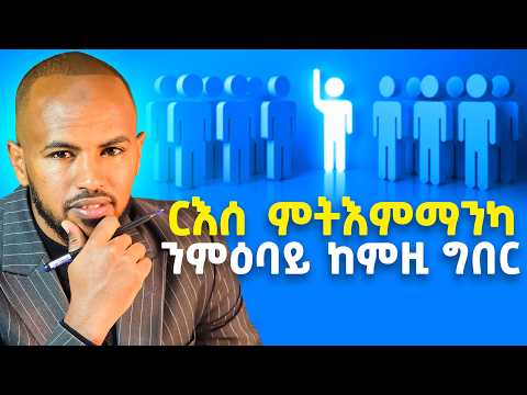3 መንገድታት፡ነብሰ ምትሓት ብምውጋድ ርእሰ ምትእምማንካ እተዕብየሉ ቅኑዕ መንገዲ #selfconfidence #selfimprovement