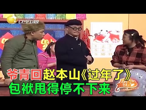 小品 爺青回！趙本山春晚小品《過年了》，包袱甩得停不下來