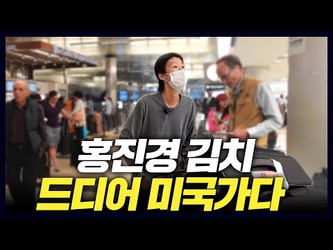 [미국1] 론칭 20년만에 미국 진출하는 홍진경 김치 (K-FOOD,미국1부)