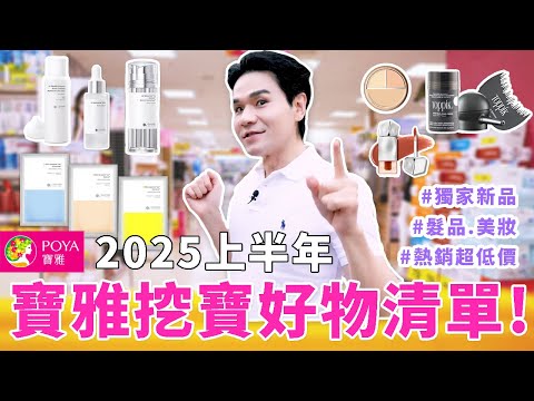 👜寶雅挖寶！2025上半年必買清單總整理🙌30秒髮量飆升✨日本最新熱賣抗老保養品！ll Kevin想得美 ll POYA Haul 2025