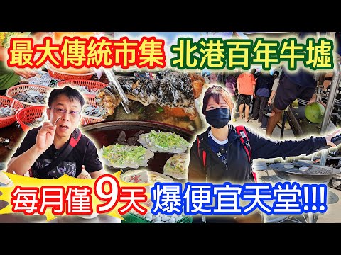 百年北港牛墟 便宜到爆炸 1條魚只要10元!? 整籃花枝150元!? 紅燒青蛙 超大鵝蛋  絲瓜3條50 一日遊的好去處  一月僅9天｜乾杯與小菜的日常