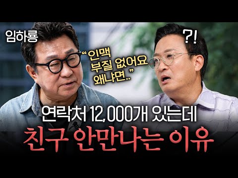 경조사 참석률 1위 연예인이 더이상 인간관계에 집착하지 않는 이유 | 서경석의 인생수업 EP.2 (임하룡 2부)