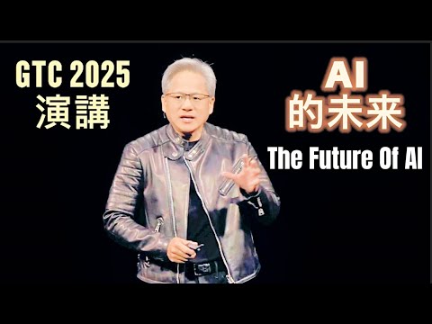 Jensen Huang: Speech at GTC 2025｜黃仁勳演講：AI的未來【中英文對照】