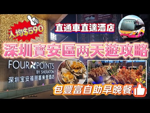 深圳吃喝玩樂推介(EP78) - | 深圳寶安區两天遊攻略 | 直通車直達酒店 | 入住寶安福朋喜來登大酒店 | 鄰近大型商場 | 嘆爆膏大閘蟹 | 暢遊荷蘭花卉小鎮 | 環島中港通 |