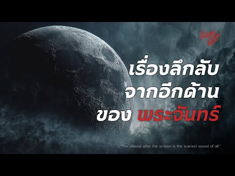 เรื่องลึกลับจากอีกด้านของ 'พระจันทร์' 💀
