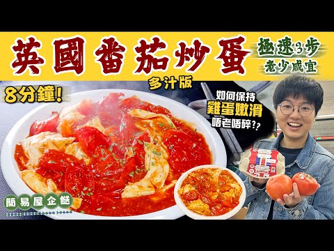 【英國番茄炒蛋】8分鐘極速加餸｜茄汁撈飯多汁版｜雞蛋嫩滑竅門｜番茄品種有關係？｜百年來佬番茄醬｜簡易住家餸｜致忙碌的香港人｜價錢｜英文｜英國生活｜買餸｜移民｜留學｜廚職背遊梁芷靈