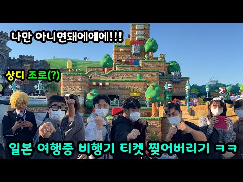 일본 여행중 시작된 도른자들의 미쳐버린 복불복 게임ㅋㅋㅋㅋ 비행기 타기직전 비행기 티켓 찢는다고?!