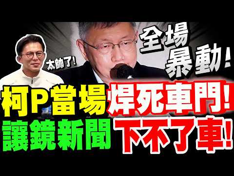 [Full Subtitles] The entire audience erupted! Ko Wen-je welded the car doors shut on the spot! Th...