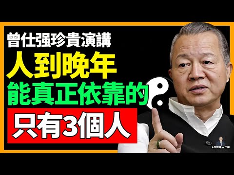 人到晚年，不要看錯人！真正靠得住的只有這3個! #人生智慧 #命理 #哲學 #曾仕強 #易經 #正能量