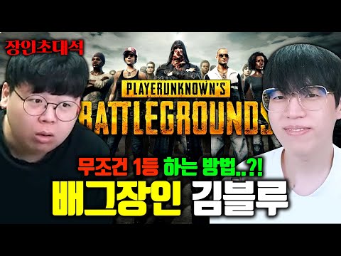 배틀그라운드 무조건 1등하는 방법 대공개..! 김블루 장인초대석 [테스터훈]