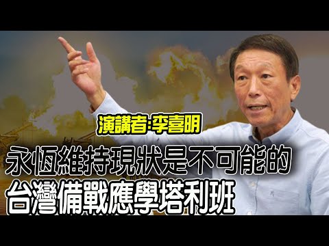 永恆的維持現狀是不可能的! 李喜明:兩岸恐走向武統!台灣應募志願軍學"塔利班" 備戰?避戰?台灣的選擇專題 @中天新聞CtiNews