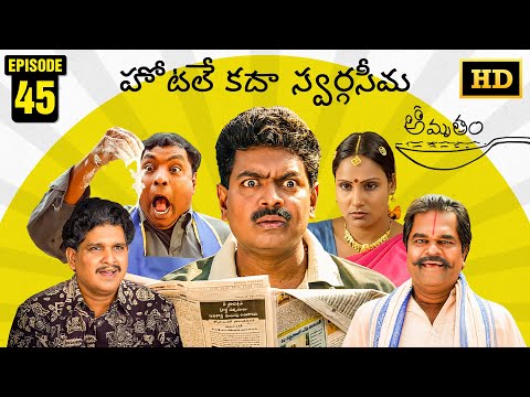 Amrutham Serial Remastered | EP 45 - Hotel'e Kadha Swarga Seema | HD Audio & Video | Comedy Series