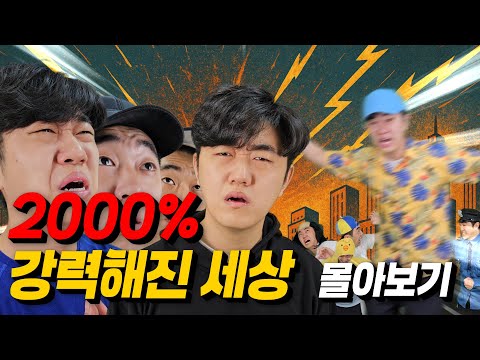 [추석특집2] 코밈 2000% 강력해진 세상 전편 몰아보기!