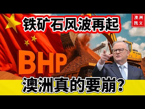 铁矿石风波再起，澳洲真的要崩？东大隐忍20年，终于发起反攻！澳洲还能顶得住吗？