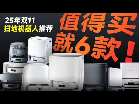 【25年双11扫地机器人推荐】拉胯不少，遍地是坑，值得买就6款！