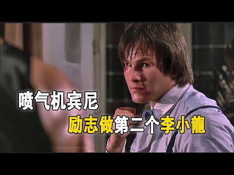 「噴氣機」賓尼：勵誌成為第二個李小龍，拳壇近30年無一敗績！還曾一腳踢飛洪金寶和成龍。