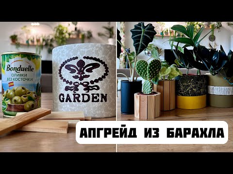 DIY:  Крутой апгрейд из говна и палок. Декор цветочных горшков